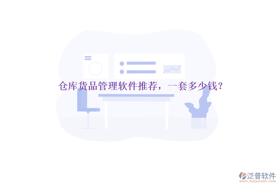 倉(cāng)庫(kù)貨品管理軟件推薦，一套多少錢？