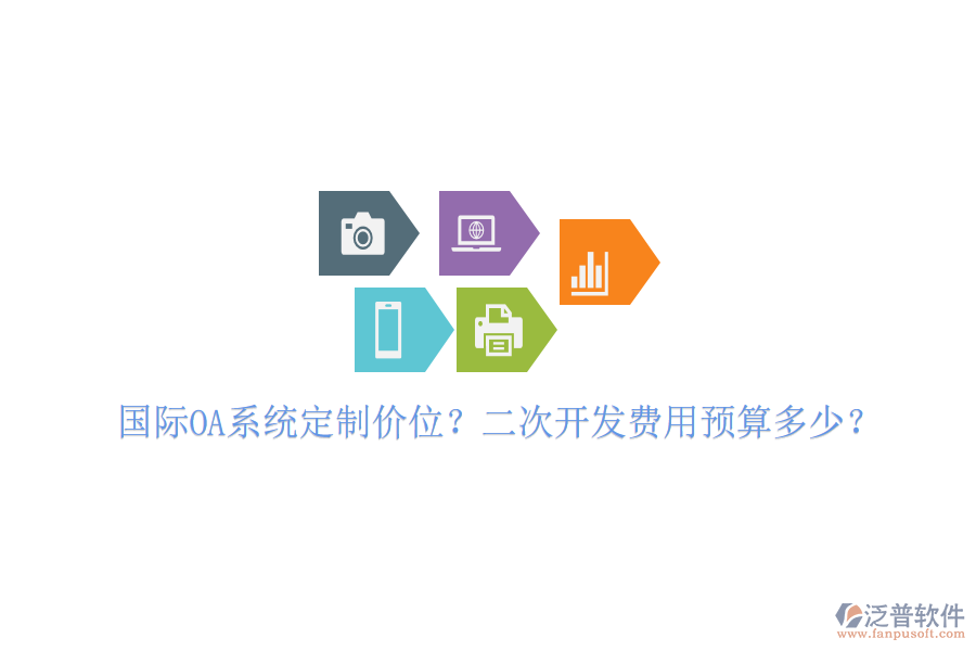  國(guó)際OA系統(tǒng)定制價(jià)位？二次開(kāi)發(fā)費(fèi)用預(yù)算多少？