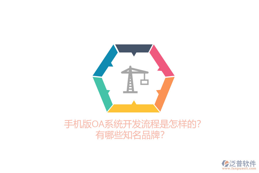 手機(jī)版OA系統(tǒng)開發(fā)流程是怎樣的？有哪些知名品牌？