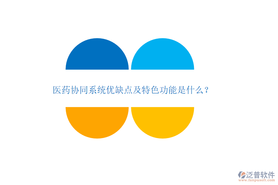 醫(yī)藥協(xié)同系統(tǒng)優(yōu)缺點(diǎn)及特色功能是什么？