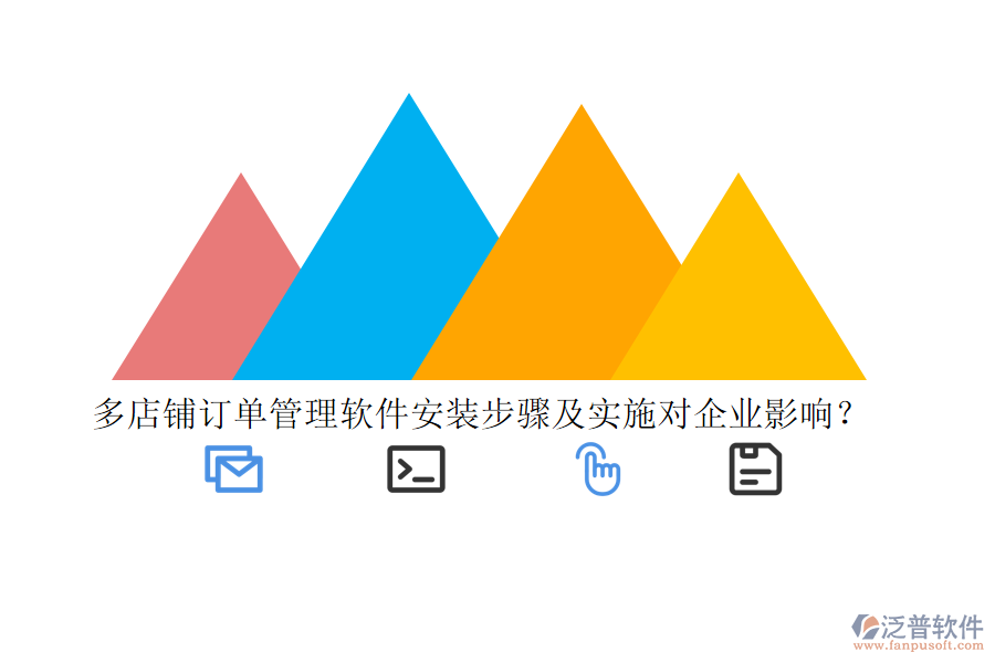 多店鋪訂單管理軟件安裝步驟及實施對企業(yè)影響？