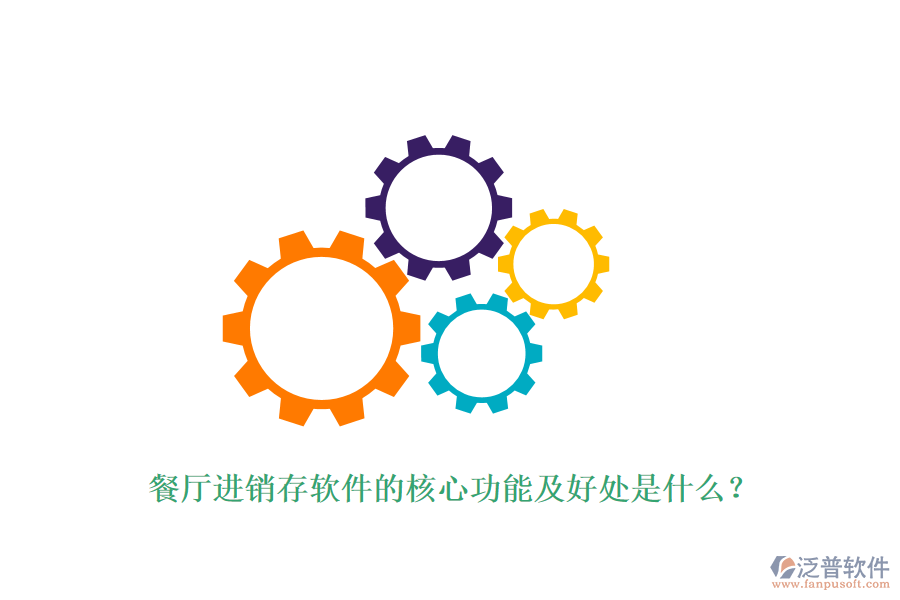 餐廳進銷存軟件的核心功能及好處是什么？