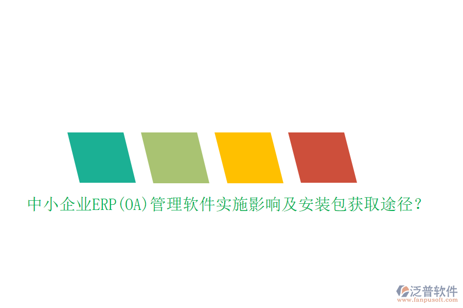 中小企業(yè)ERP(OA)管理軟件實施影響及安裝包獲取途徑？