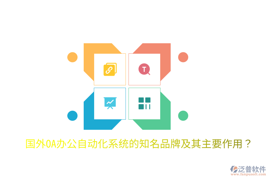  國外OA辦公<a href=http://keekorok-lodge.com/oa/ target=_blank class=infotextkey>自動化系統(tǒng)</a>的知名品牌及其主要作用？