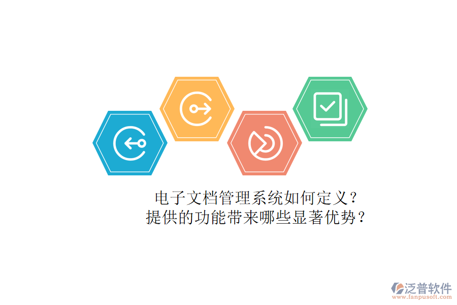 電子文檔管理系統(tǒng)如何定義？提供的功能帶來哪些顯著優(yōu)勢？