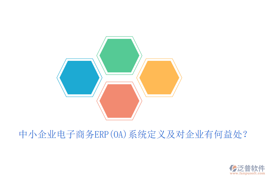 中小企業(yè)電子商務ERP(OA)系統(tǒng)定義及對企業(yè)有何益處？