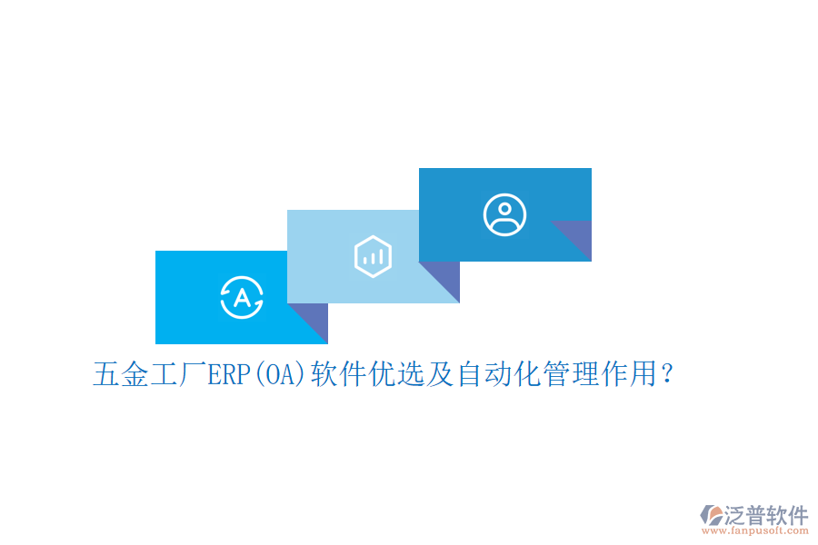 五金工廠ERP(OA)軟件優(yōu)選及自動(dòng)化管理作用？
