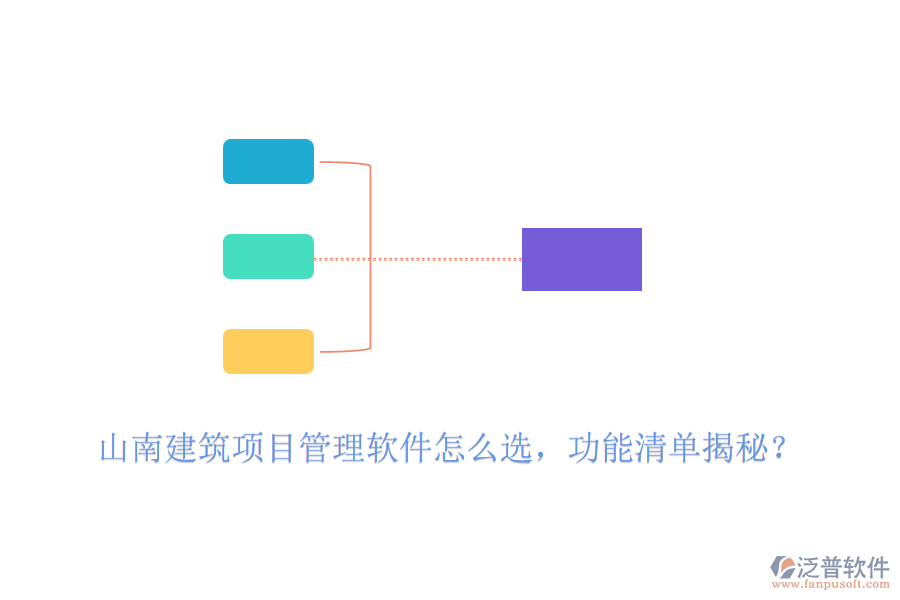 山南建筑項(xiàng)目管理軟件怎么選，功能清單揭秘？