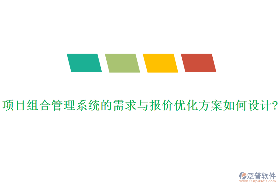 項目組合管理系統(tǒng)的需求與報價優(yōu)化方案如何設(shè)計?