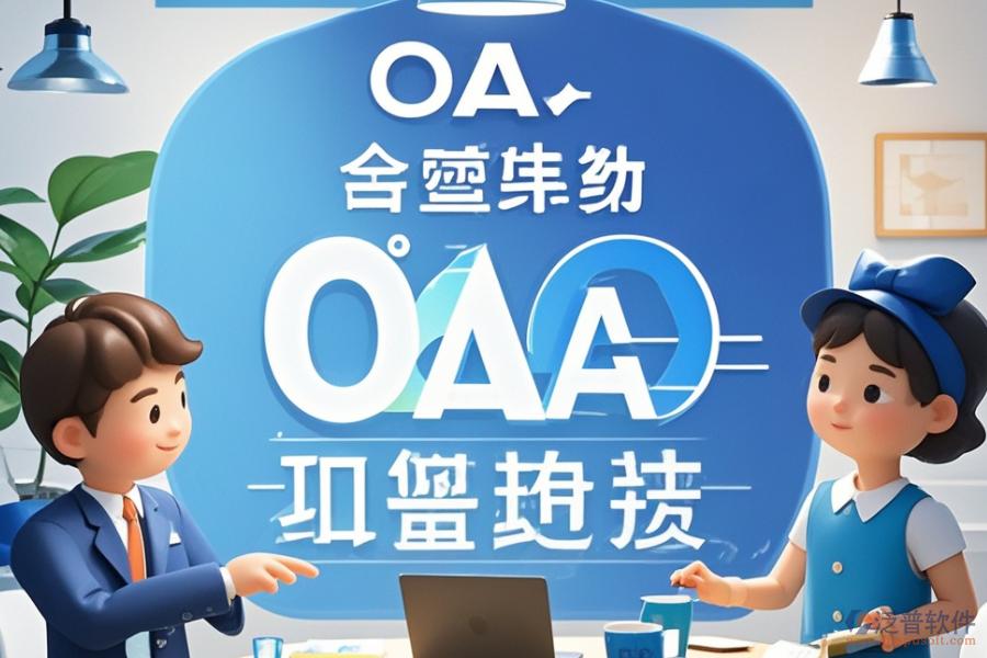 集團(tuán)公司OA辦公系統(tǒng)定制，哪些公司有實(shí)力？開(kāi)發(fā)環(huán)境怎樣？