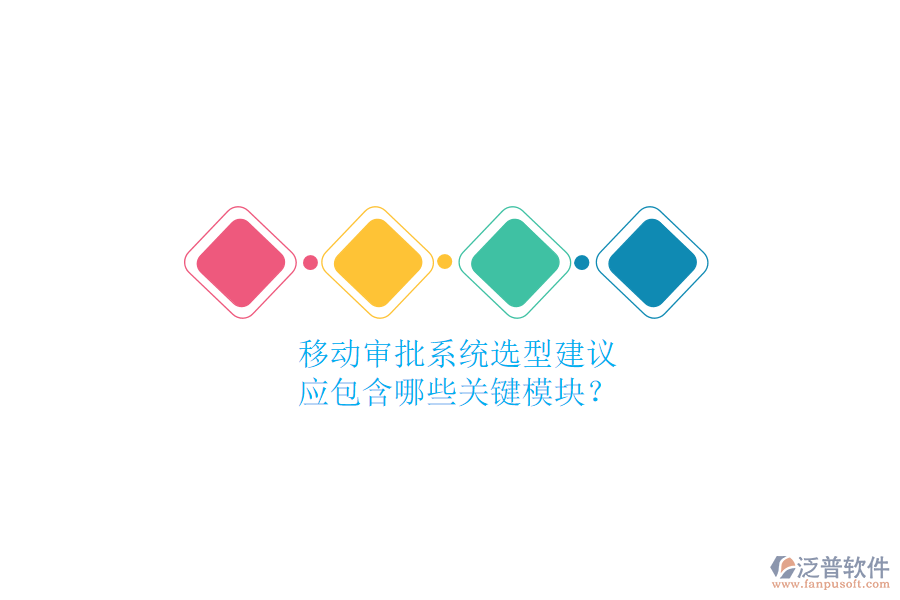 移動(dòng)審批系統(tǒng)選型建議，應(yīng)包含哪些關(guān)鍵模塊？