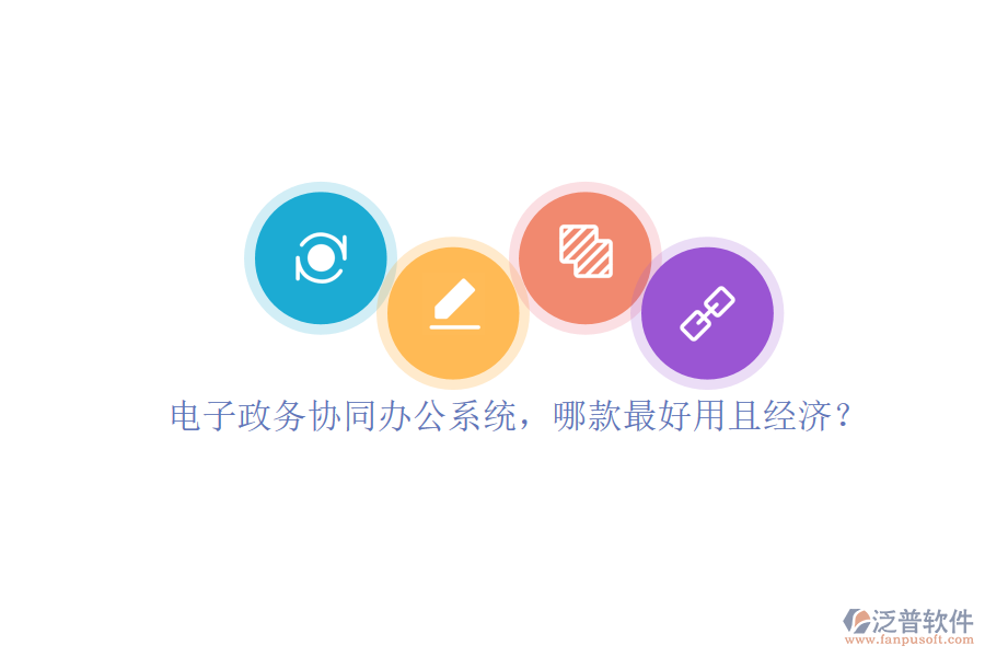 電子政務(wù)協(xié)同辦公系統(tǒng)，哪款最好用且經(jīng)濟？
