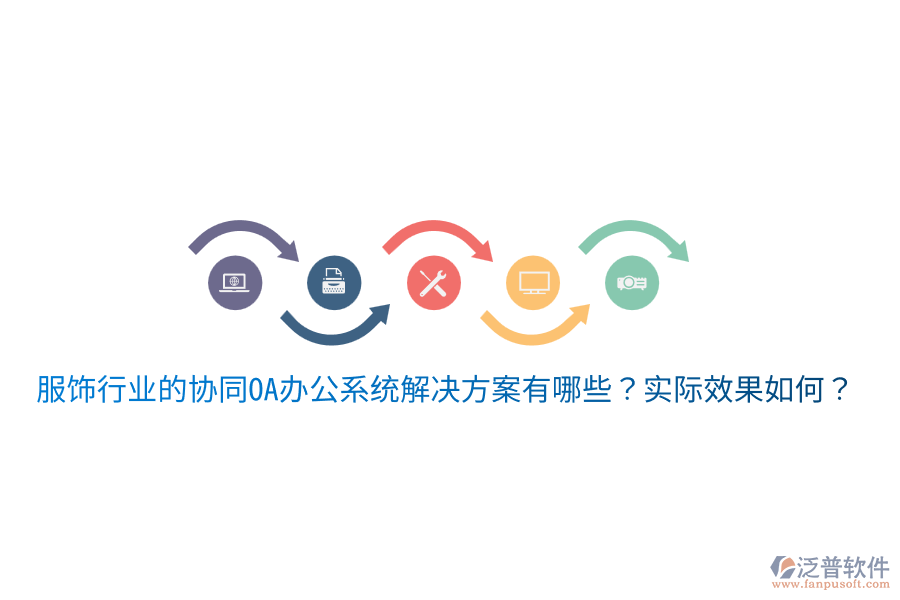  服飾行業(yè)的協(xié)同OA辦公系統(tǒng)解決方案有哪些？實(shí)際效果如何？