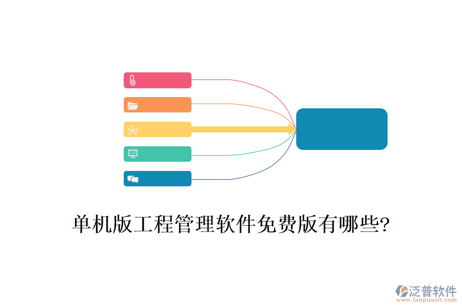 單機(jī)版工程管理軟件免費(fèi)版有哪些?