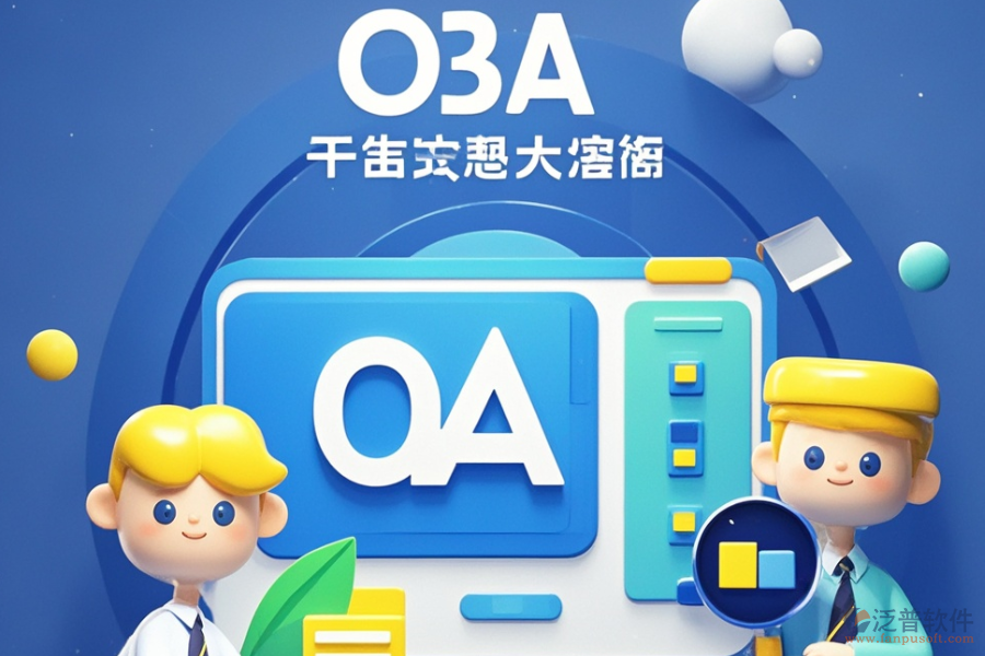 政務協(xié)同OA中哪個軟件最好用與購買價格實惠？