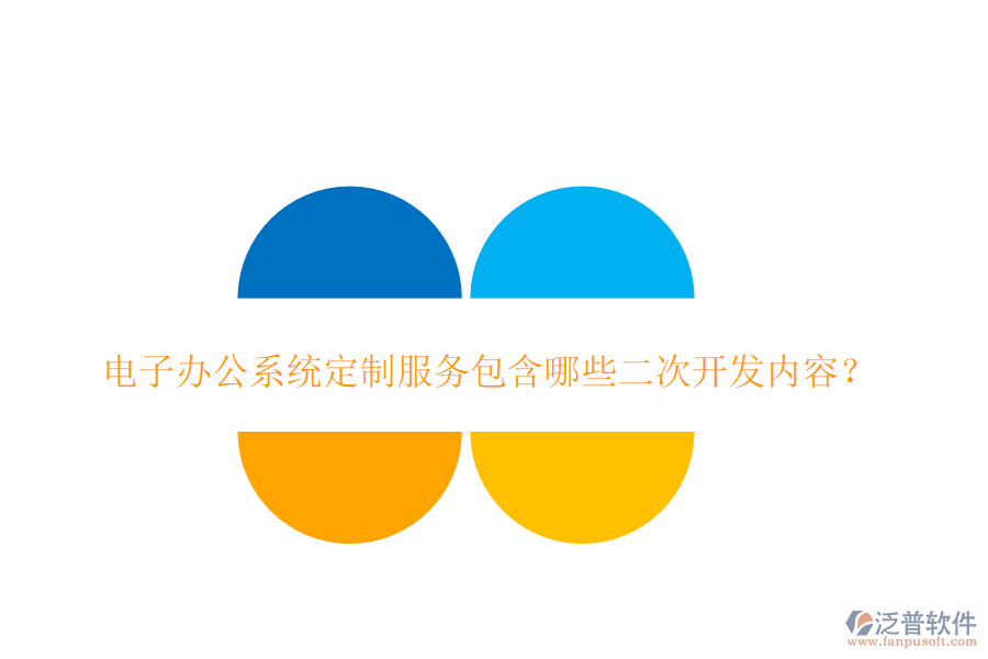 電子辦公系統(tǒng)定制服務包含哪些二次開發(fā)內(nèi)容？