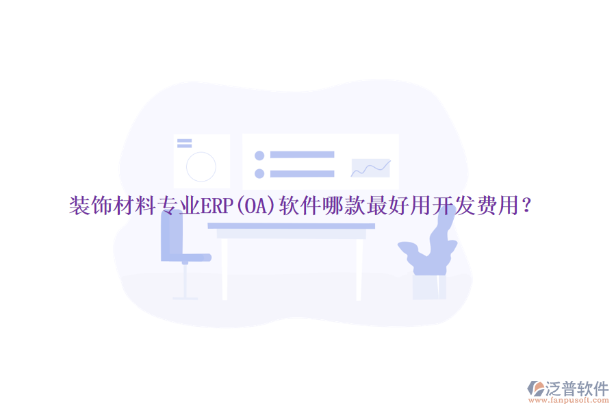 裝飾材料專業(yè)ERP(OA)軟件哪款最好用開發(fā)費(fèi)用？