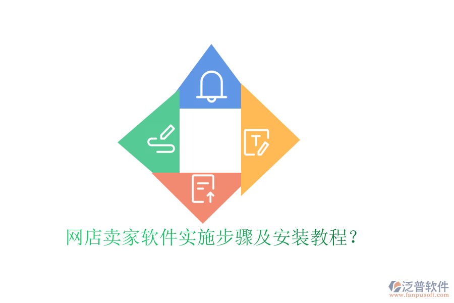 網(wǎng)店賣家軟件實(shí)施步驟及安裝教程？