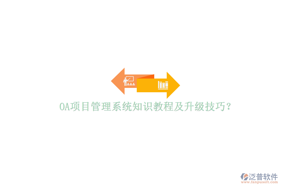 OA項(xiàng)目管理系統(tǒng)知識(shí)教程及升級(jí)技巧?