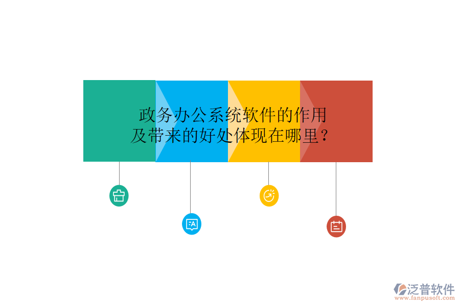  政務(wù)辦公系統(tǒng)軟件的作用及帶來的好處體現(xiàn)在哪里？