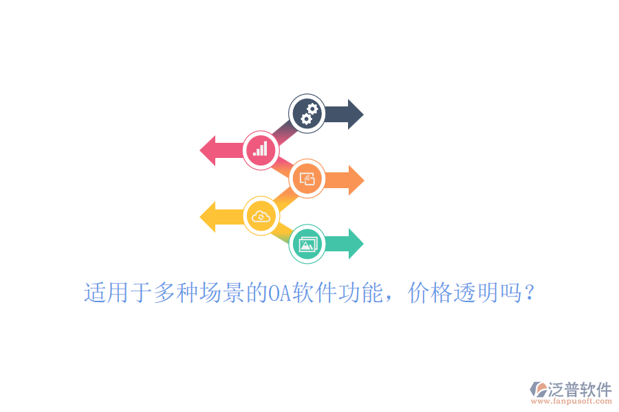 適用于多種場(chǎng)景的OA軟件功能，價(jià)格透明嗎？