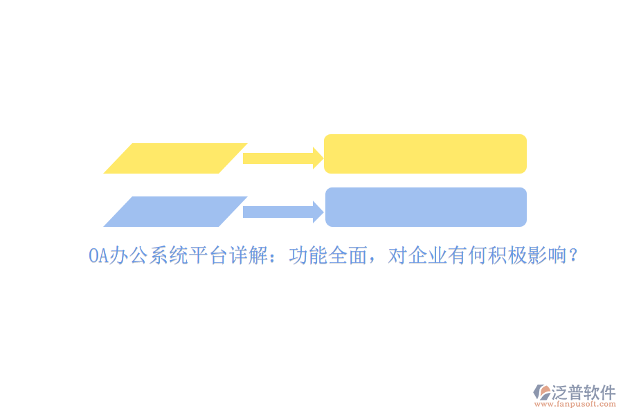 <a href=http://keekorok-lodge.com/oa/ target=_blank class=infotextkey>OA辦公系統(tǒng)</a>平臺(tái)詳解：功能全面，對(duì)企業(yè)有何積極影響？