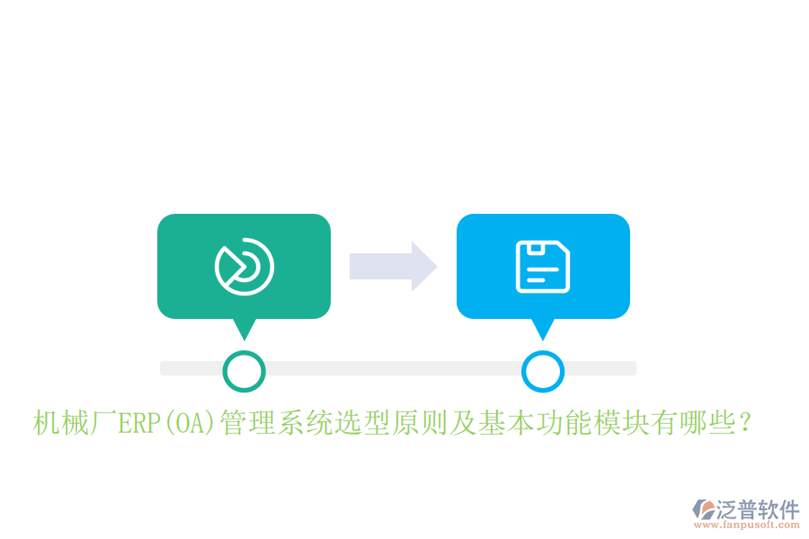 機(jī)械廠ERP(OA)管理系統(tǒng)選型原則及基本功能模塊有哪些？