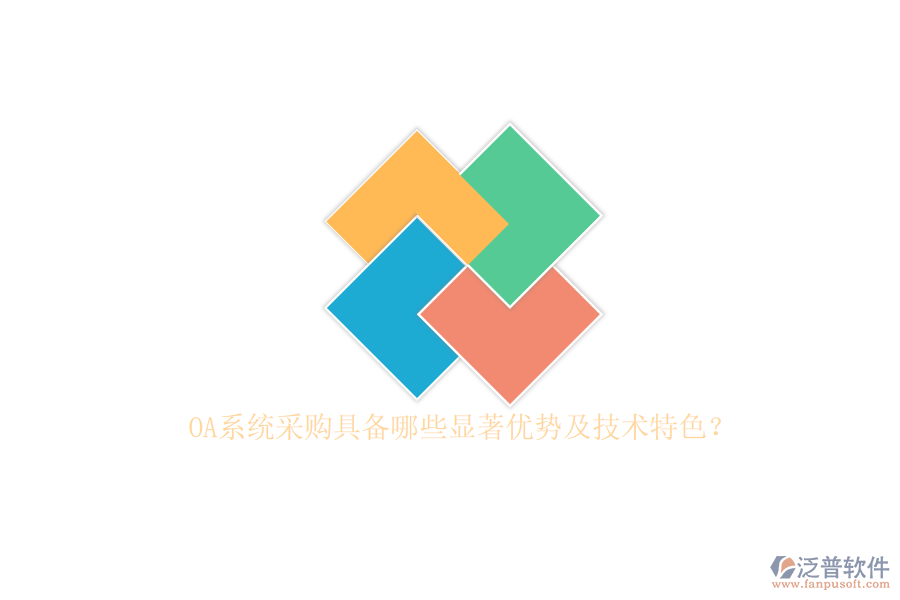OA系統(tǒng)采購具備哪些顯著優(yōu)勢及技術特色？