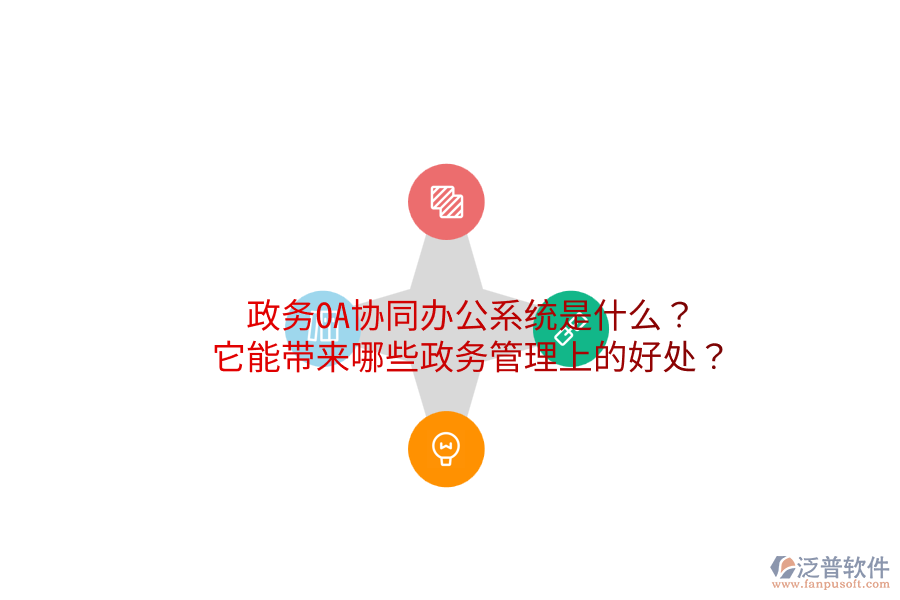 政務(wù)OA協(xié)同辦公系統(tǒng)是什么？它能帶來哪些政務(wù)管理上的好處？