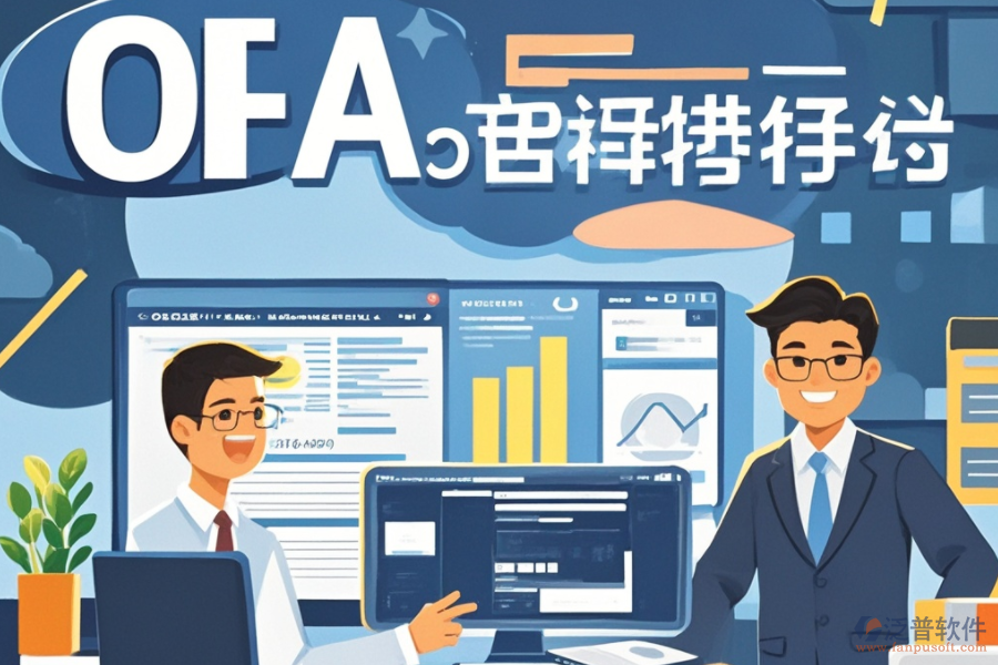 OA系統(tǒng)預(yù)算是何物？其獨特功能如何助力企業(yè)，并帶來哪些顯著優(yōu)勢？