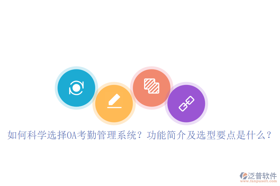 如何科學(xué)選擇OA考勤管理系統(tǒng)？功能簡(jiǎn)介及選型要點(diǎn)是什么？