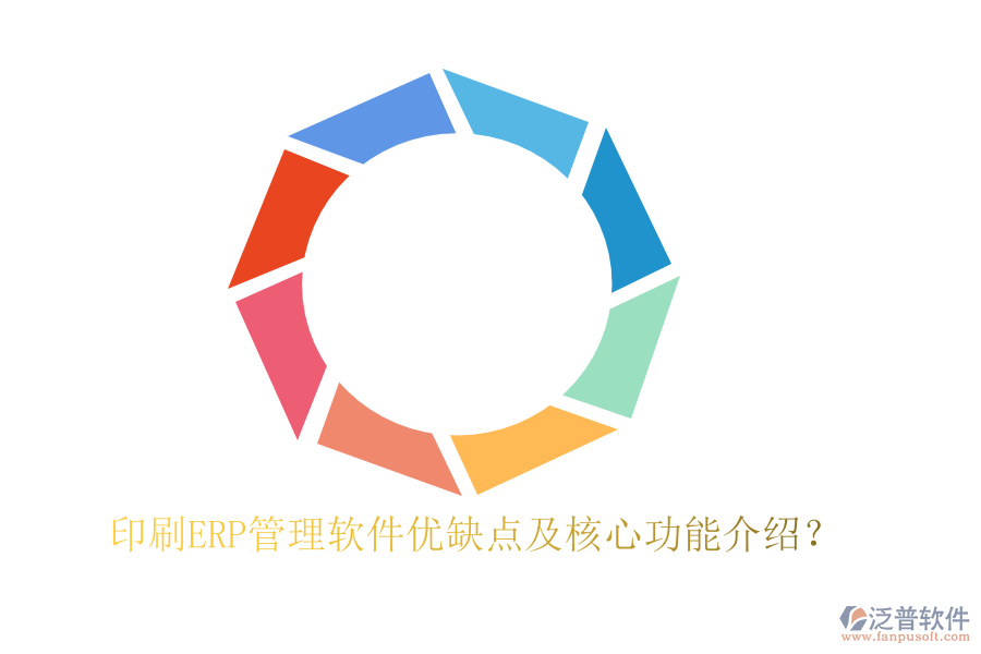 印刷ERP管理軟件優(yōu)缺點及核心功能介紹？