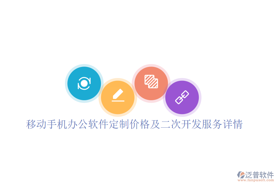  移動手機辦公軟件定制價格及二次開發(fā)服務詳情？