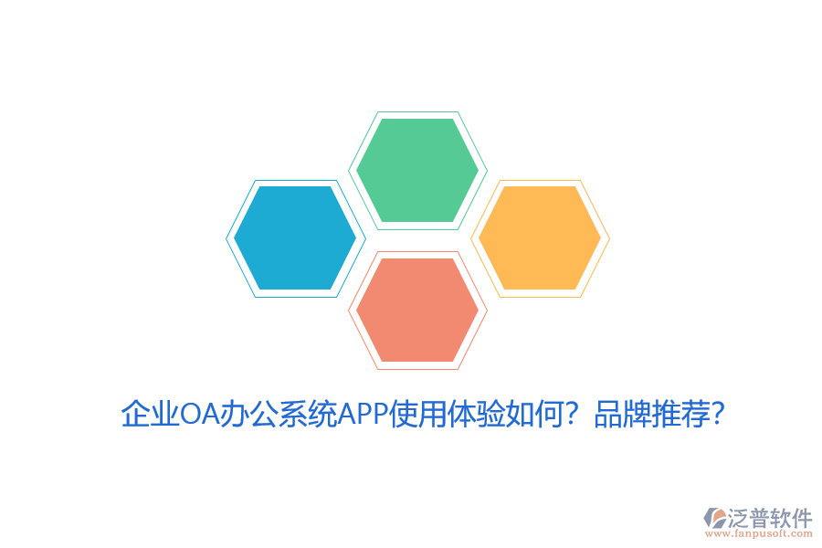 企業(yè)OA辦公系統(tǒng)APP使用體驗(yàn)如何？品牌推薦？