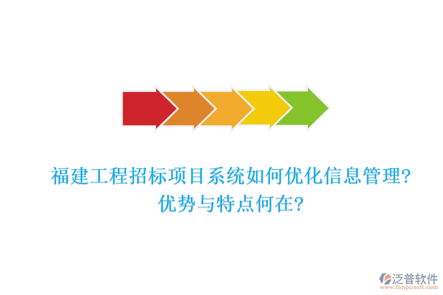 福建工程招標項目系統(tǒng)如何優(yōu)化信息管理?優(yōu)勢與特點何在?