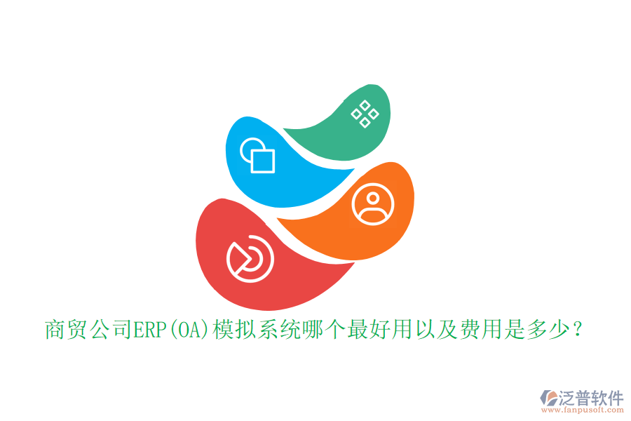 商貿(mào)公司ERP(OA)模擬系統(tǒng)哪個最好用以及費用是多少？