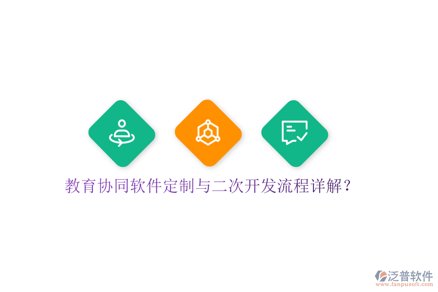  教育協(xié)同軟件定制與<a href=http://keekorok-lodge.com/Implementation/kaifa/ target=_blank class=infotextkey>二次開發(fā)</a>流程詳解？