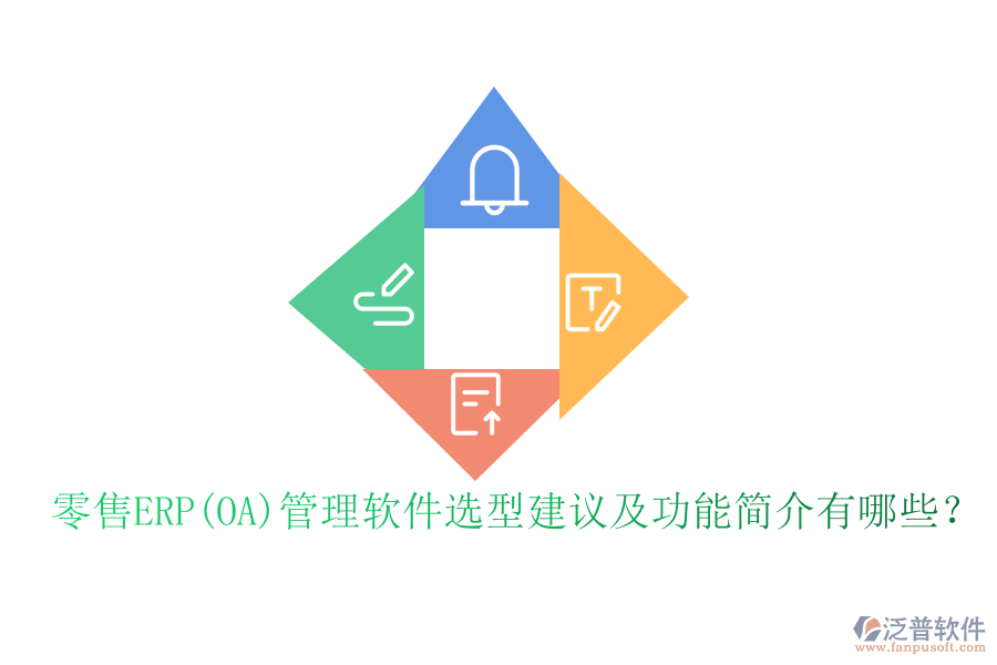 零售ERP(OA)管理軟件選型建議及功能簡(jiǎn)介有哪些？