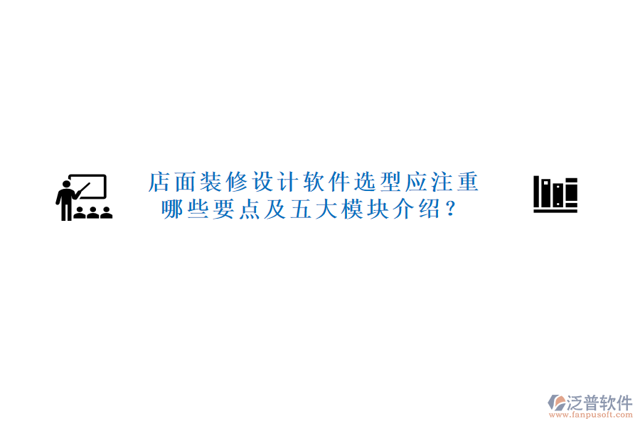 店面裝修設(shè)計(jì)軟件選型應(yīng)注重哪些要點(diǎn)及五大模塊介紹？