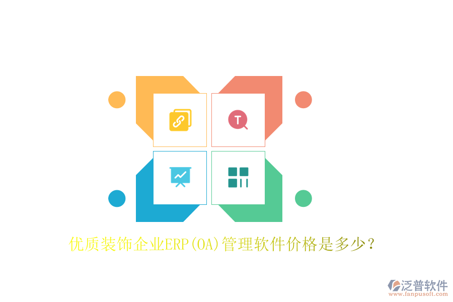 優(yōu)質(zhì)裝飾企業(yè)ERP(OA)管理軟件價(jià)格是多少？