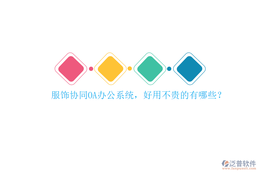 服飾協(xié)同<a href=http://keekorok-lodge.com/oa/ target=_blank class=infotextkey>OA辦公系統(tǒng)</a>，好用不貴的有哪些？