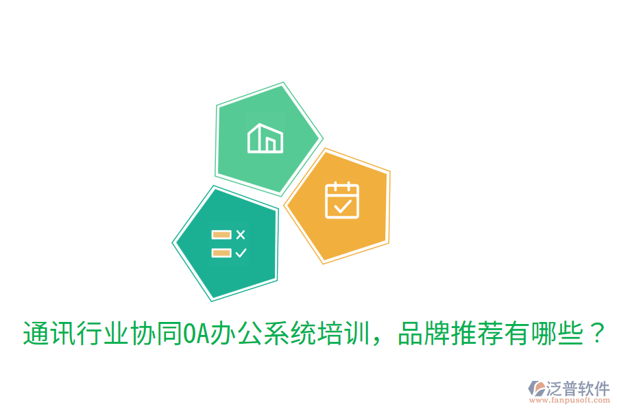  通訊行業(yè)協(xié)同OA辦公系統(tǒng)培訓(xùn)，品牌推薦有哪些？