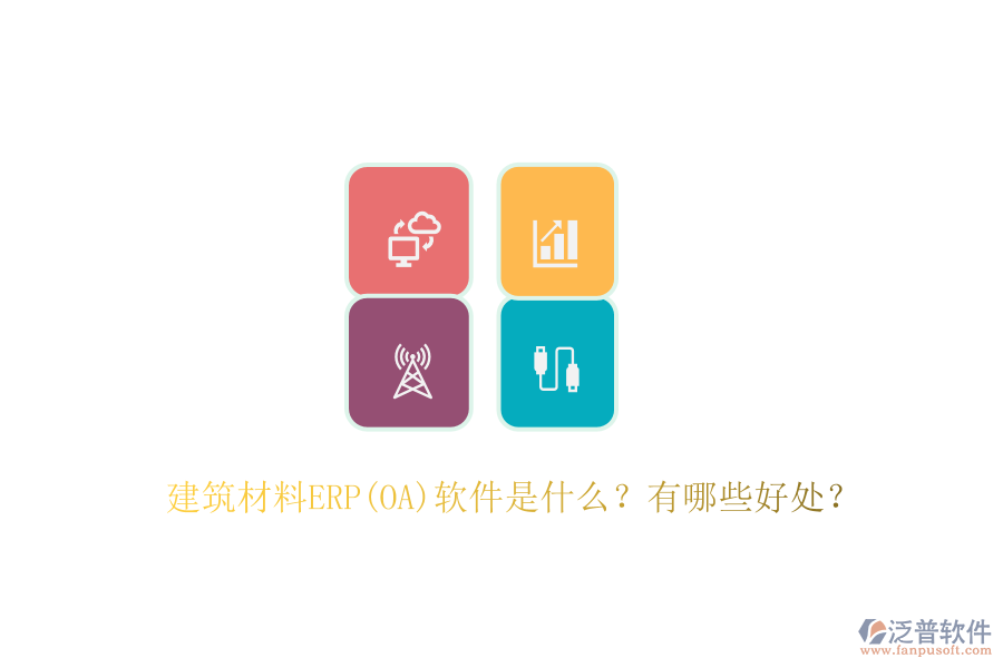 建筑材料ERP(OA)軟件是什么？有哪些好處？