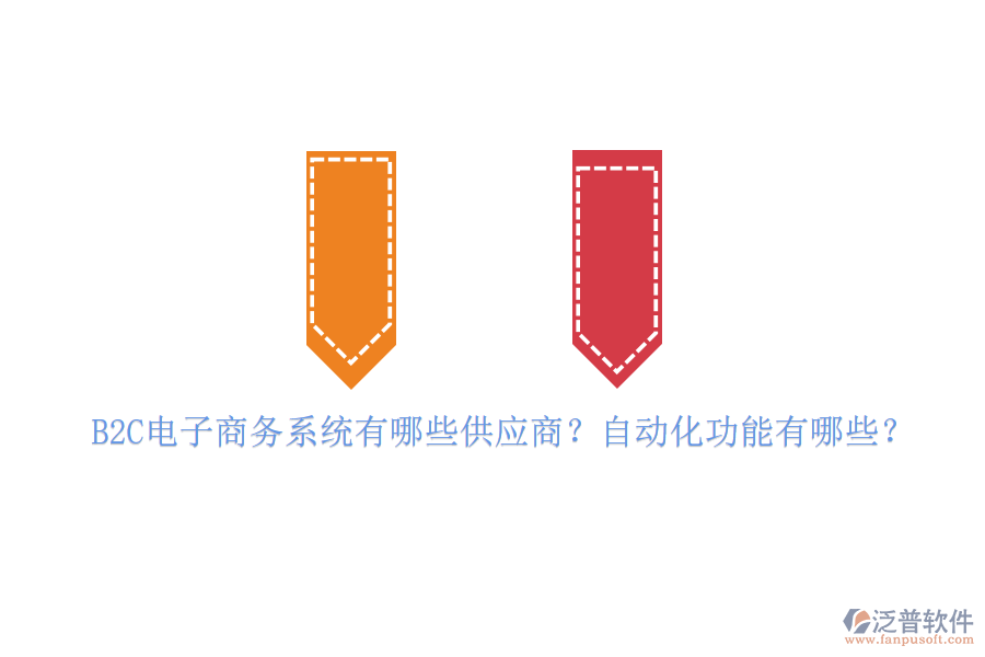 B2C電子商務(wù)系統(tǒng)有哪些供應(yīng)商？自動化功能有哪些？