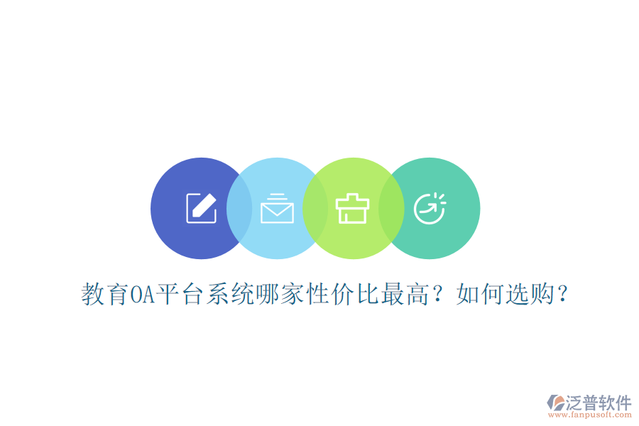  教育OA平臺(tái)系統(tǒng)哪家性?xún)r(jià)比最高？如何選購(gòu)？