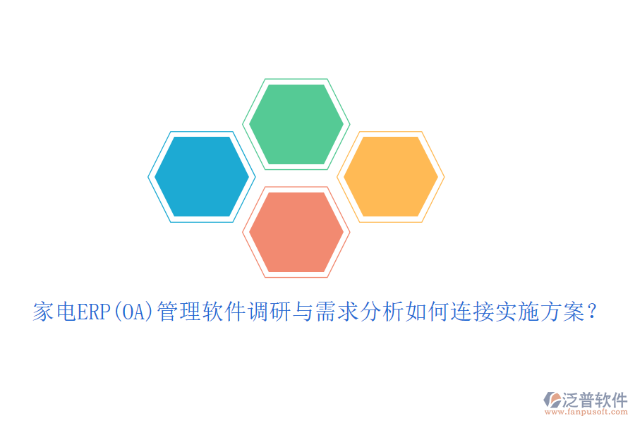 家電ERP(OA)管理軟件調(diào)研與需求分析如何連接實施方案？