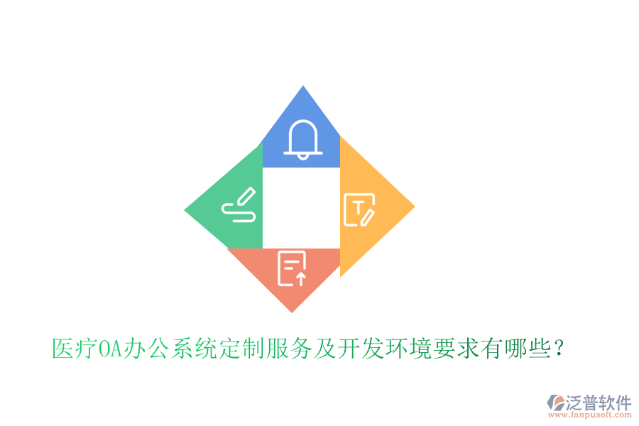  醫(yī)療OA辦公系統(tǒng)定制服務(wù)及開發(fā)環(huán)境要求有哪些？