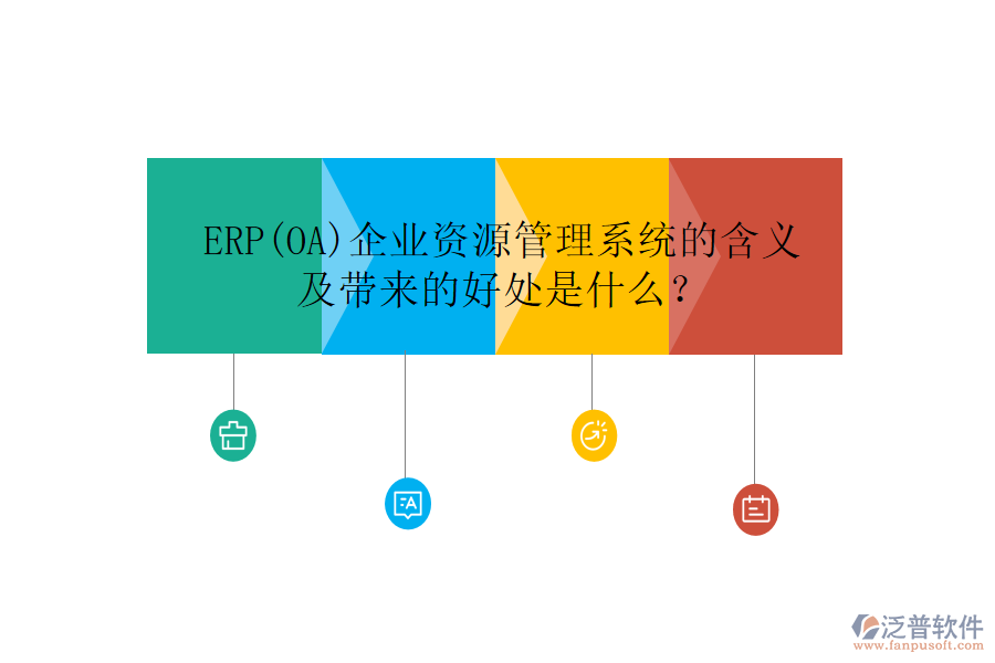 ERP(OA)企業(yè)資源管理系統(tǒng)的含義及帶來的好處是什么？