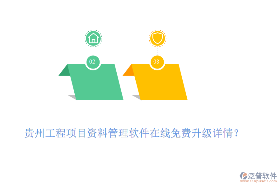 貴州工程項(xiàng)目資料管理軟件在線免費(fèi)升級詳情？