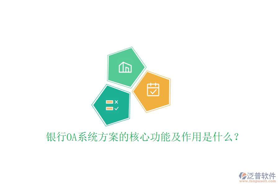  銀行OA系統(tǒng)方案的核心功能及作用是什么？